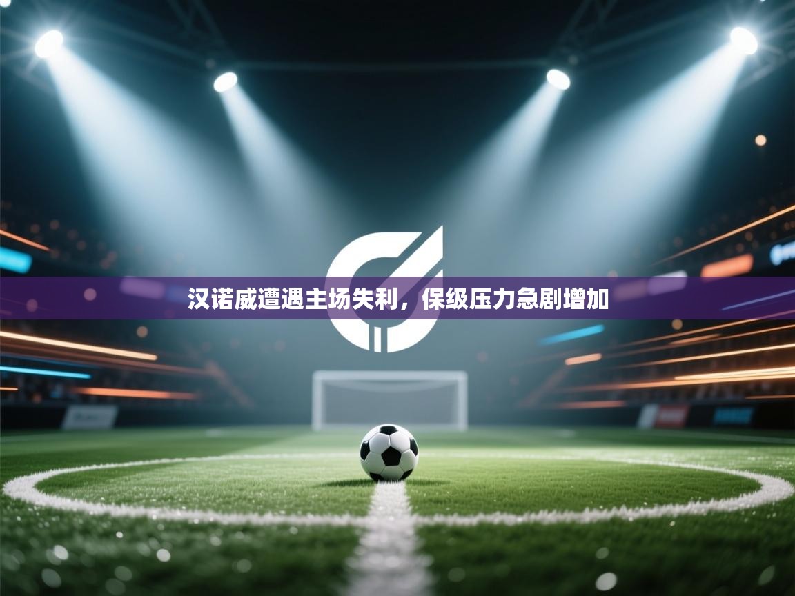 汉诺威遭遇主场失利，保级压力急剧增加  第1张