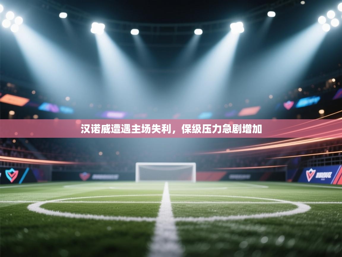 汉诺威遭遇主场失利，保级压力急剧增加  第2张