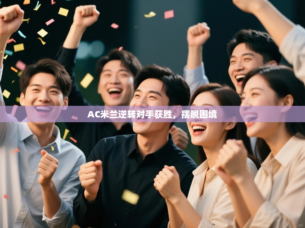 AC米兰逆转对手获胜，摆脱困境  第1张