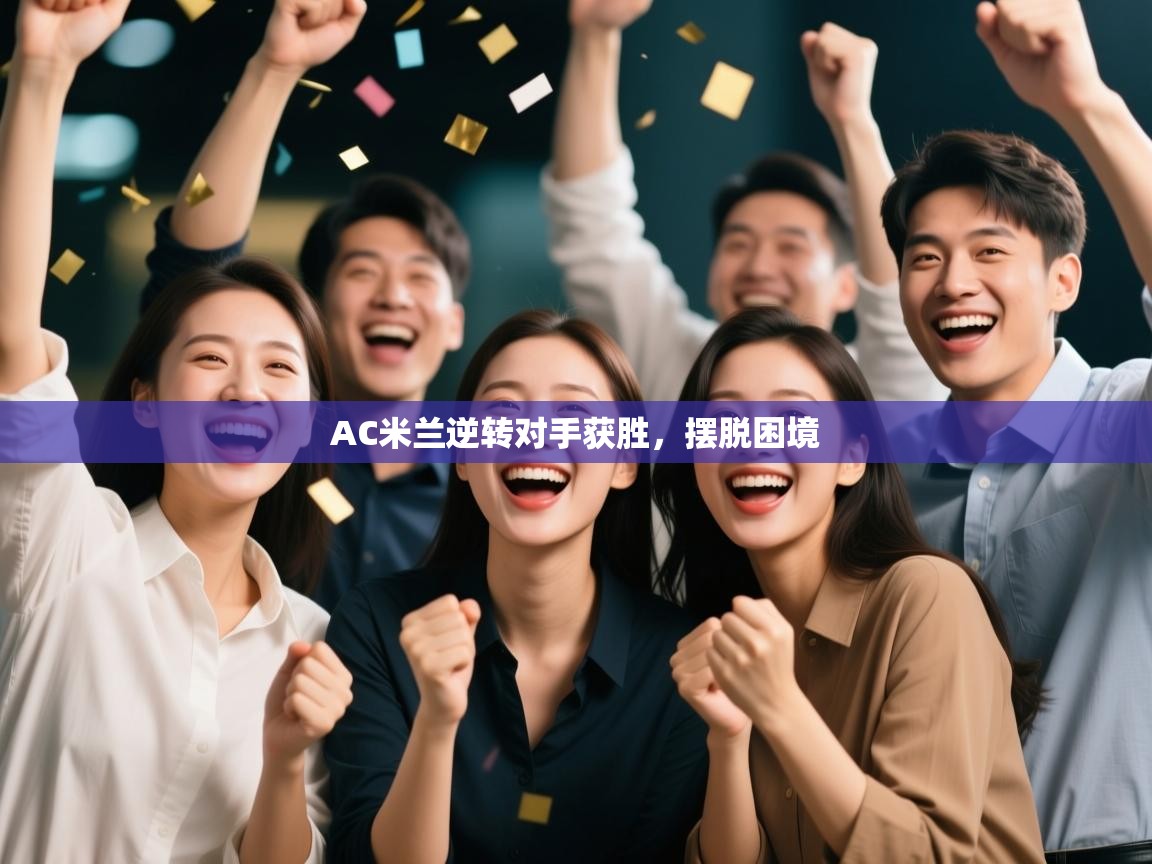 AC米兰逆转对手获胜，摆脱困境  第2张