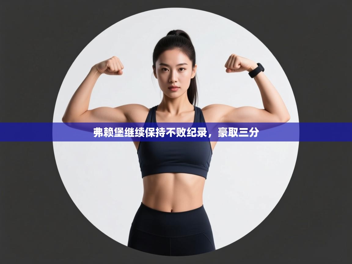 弗赖堡继续保持不败纪录,豪取三分 第1张