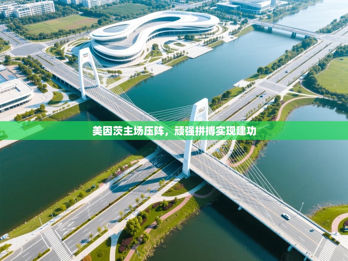 美因茨主场压阵,顽强拼搏实现建功 第2张