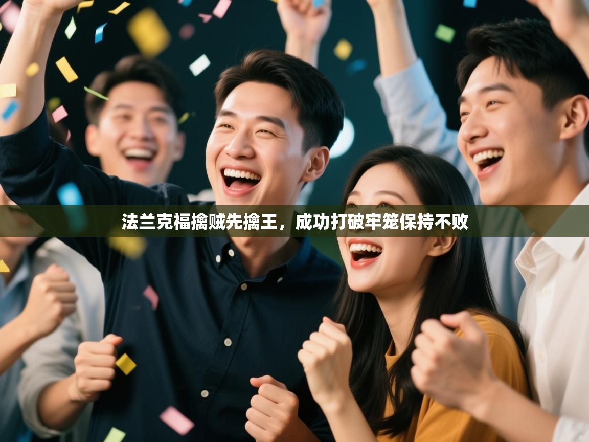 法兰克福擒贼先擒王,成功打破牢笼保持不败 第1张