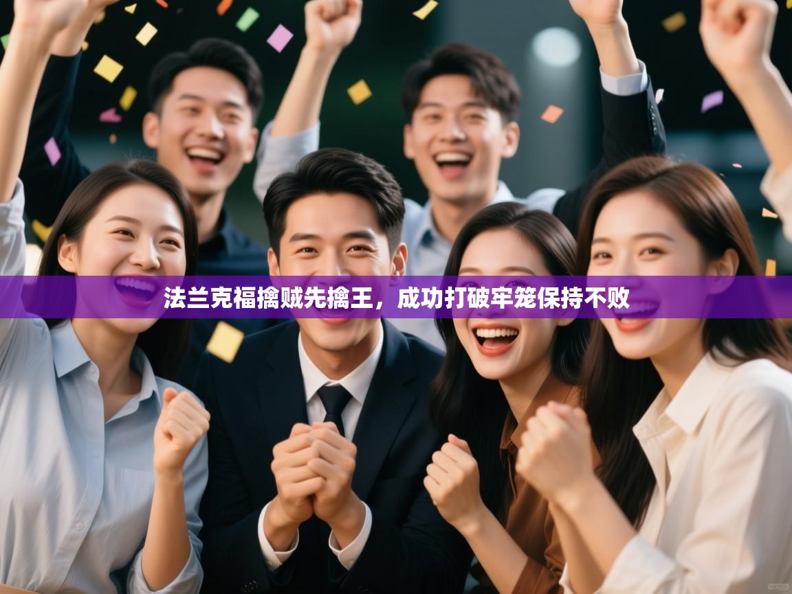 法兰克福擒贼先擒王,成功打破牢笼保持不败 第2张