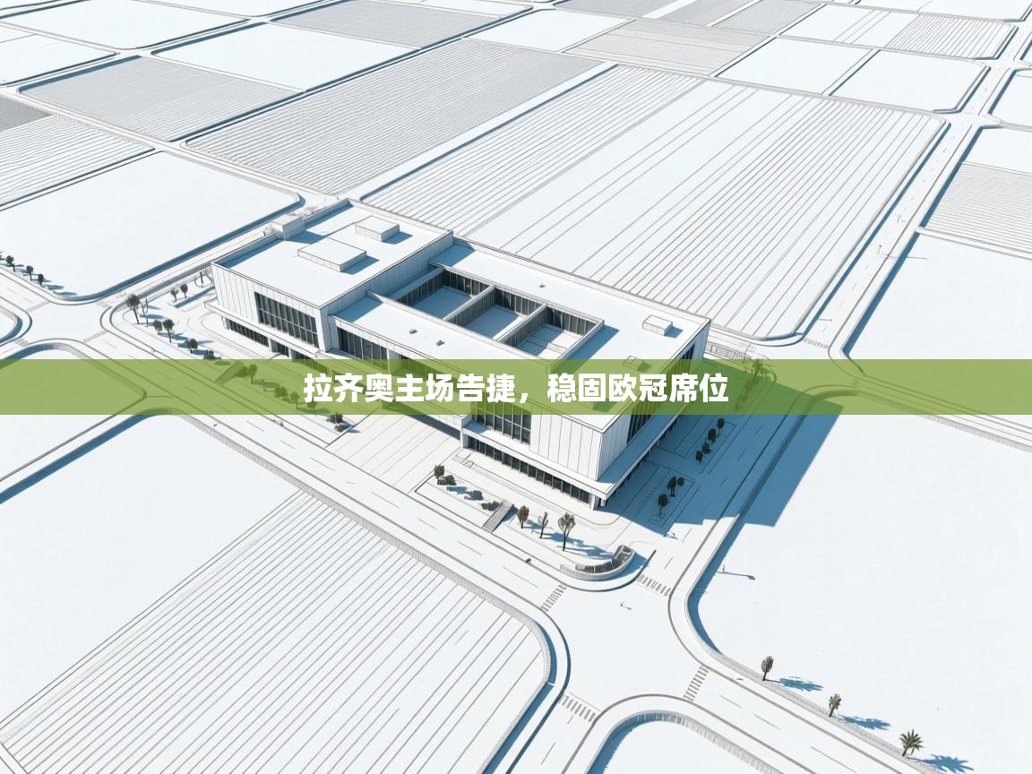 拉齐奥主场告捷,稳固欧冠席位 第1张