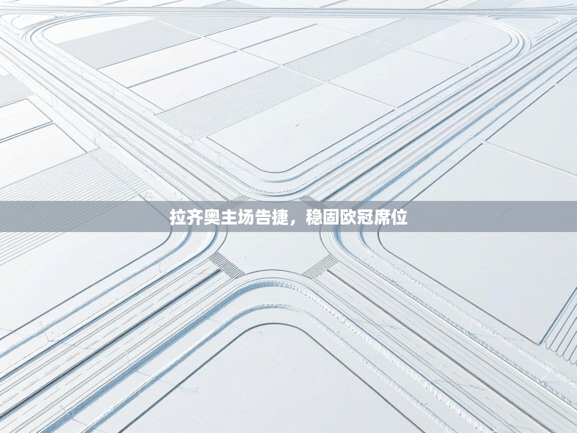 拉齐奥主场告捷,稳固欧冠席位 第2张