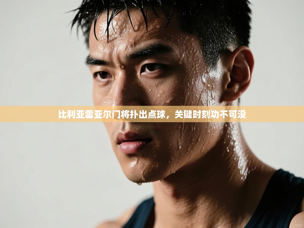 比利亚雷亚尔门将扑出点球,关键时刻功不可没 第2张