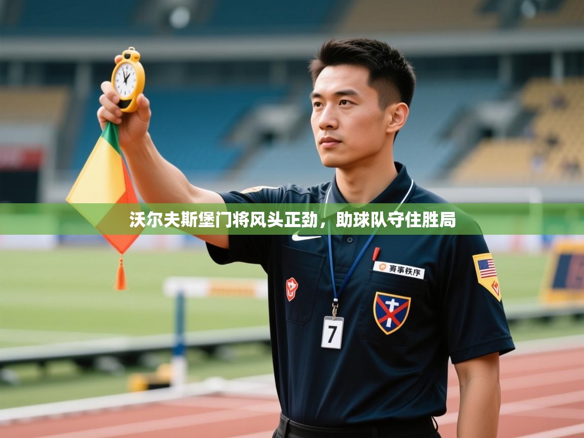 沃尔夫斯堡门将风头正劲，助球队守住胜局  第1张