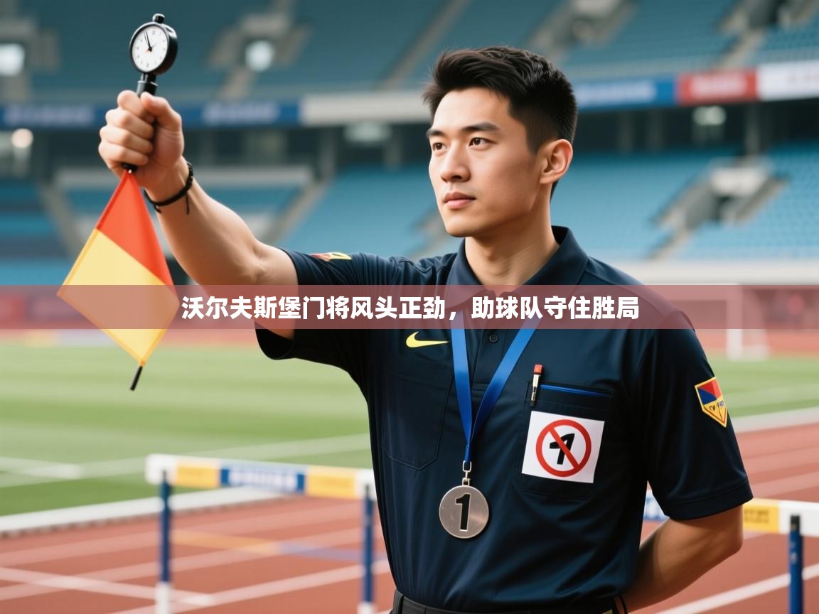 沃尔夫斯堡门将风头正劲，助球队守住胜局  第2张