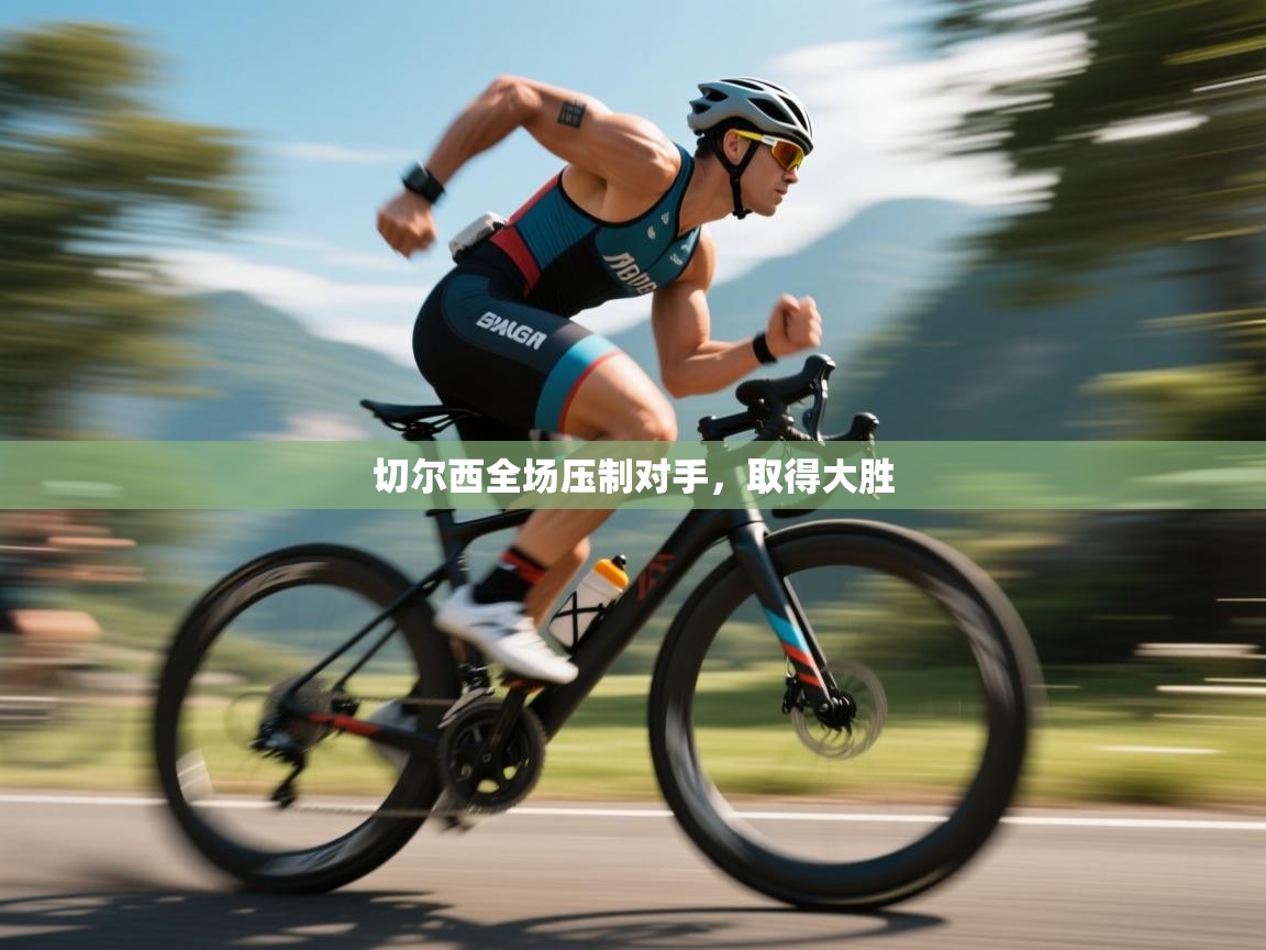 切尔西全场压制对手，取得大胜  第1张