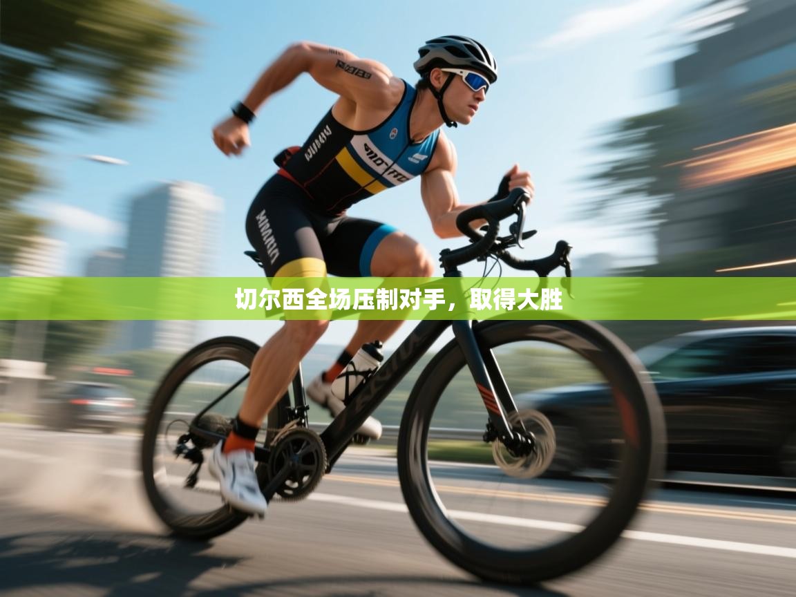 切尔西全场压制对手，取得大胜  第2张