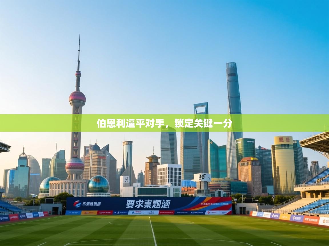 伯恩利逼平对手,锁定关键一分 第1张