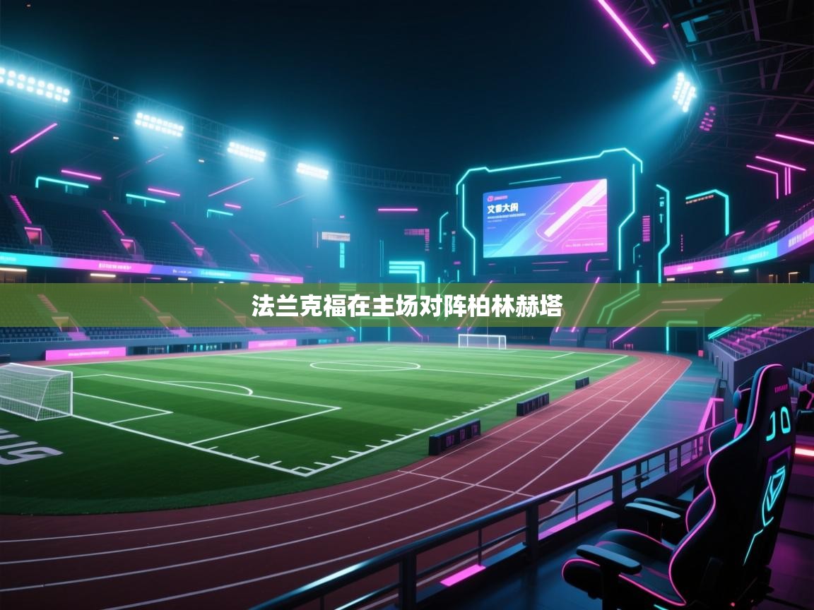 法兰克福在主场对阵柏林赫塔  第2张