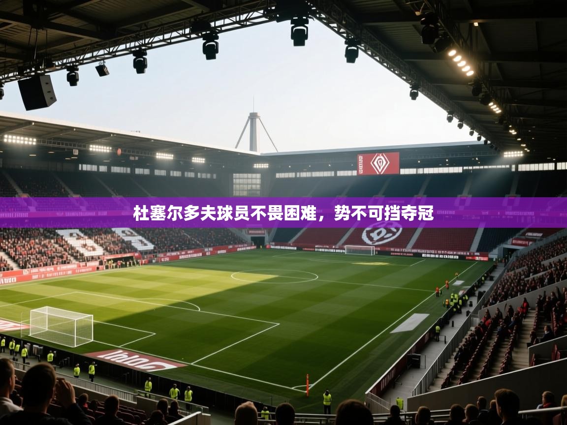 杜塞尔多夫球员不畏困难，势不可挡夺冠  第1张