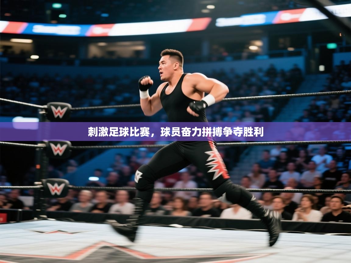 刺激足球比赛，球员奋力拼搏争夺胜利  第2张