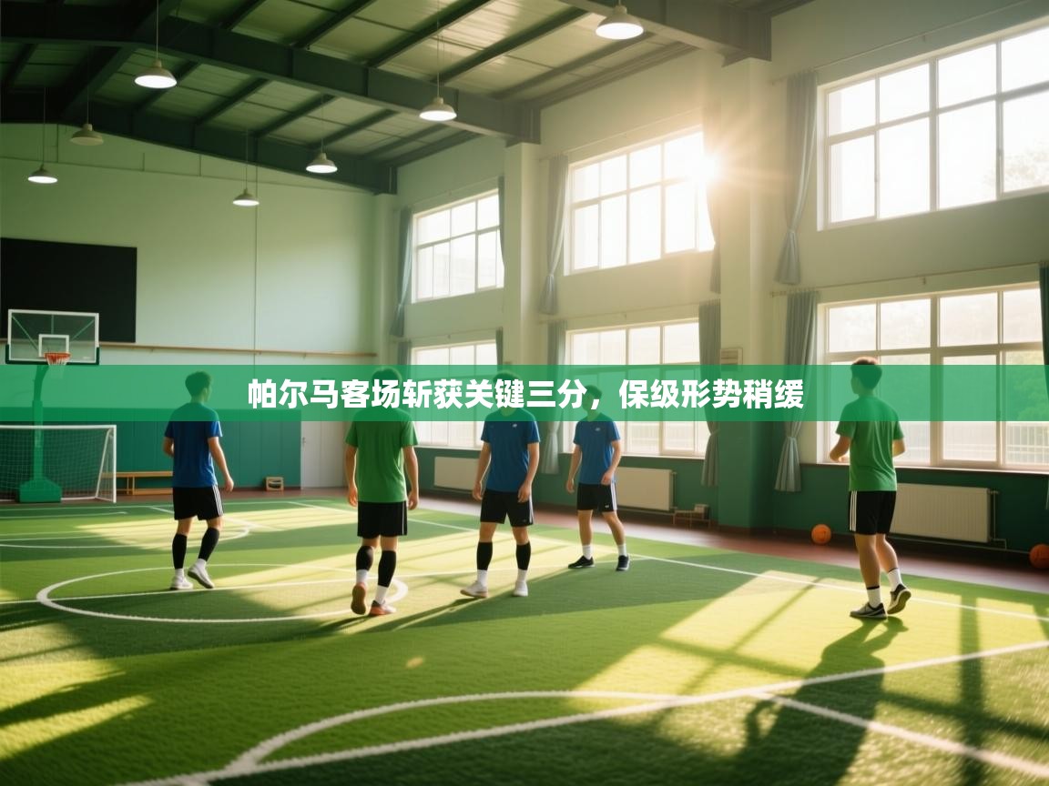 帕尔马客场斩获关键三分，保级形势稍缓  第1张