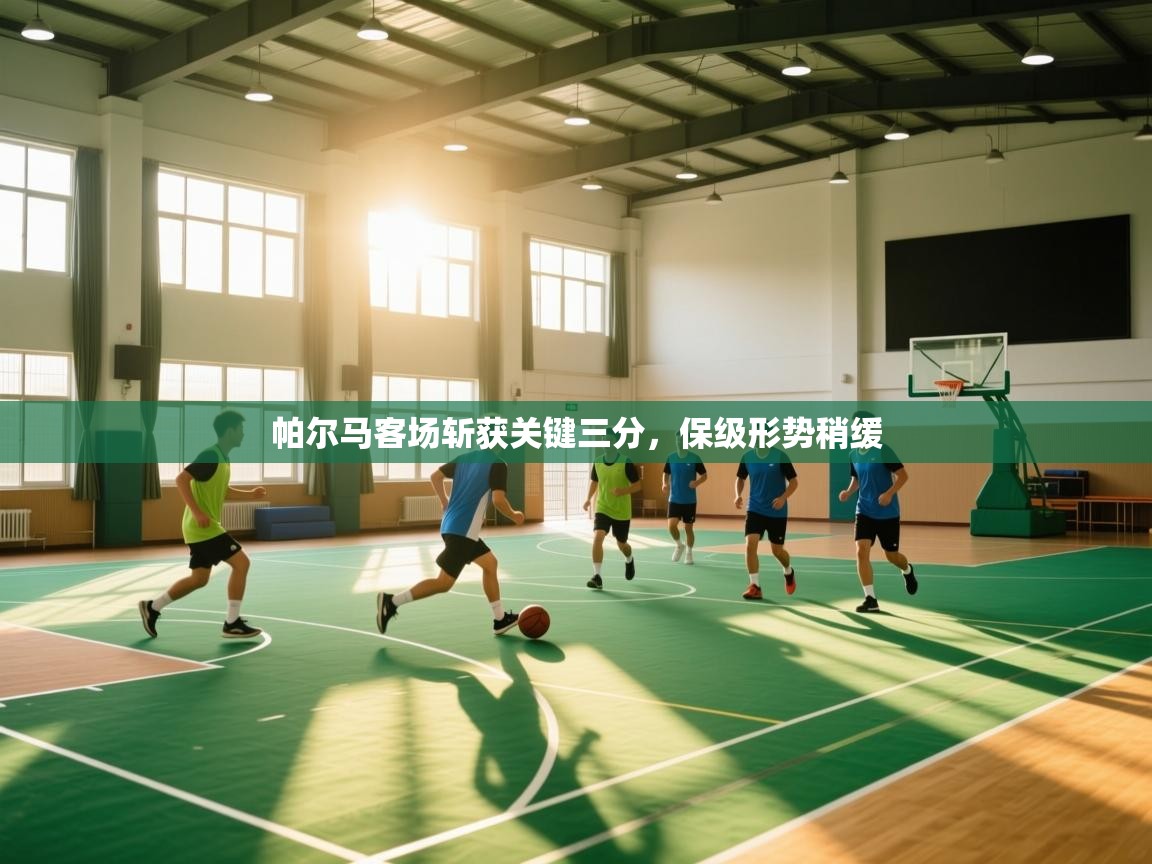 帕尔马客场斩获关键三分，保级形势稍缓  第2张