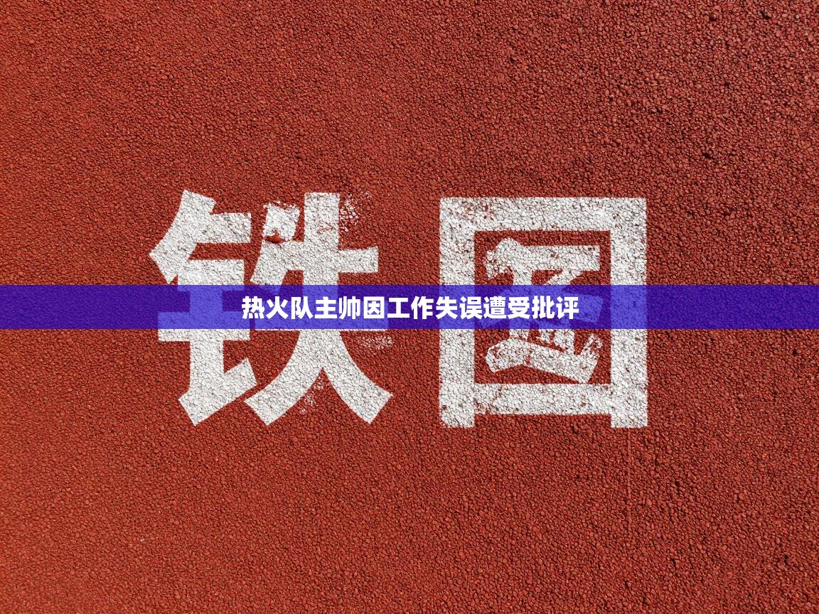 热火队主帅因工作失误遭受批评 第1张