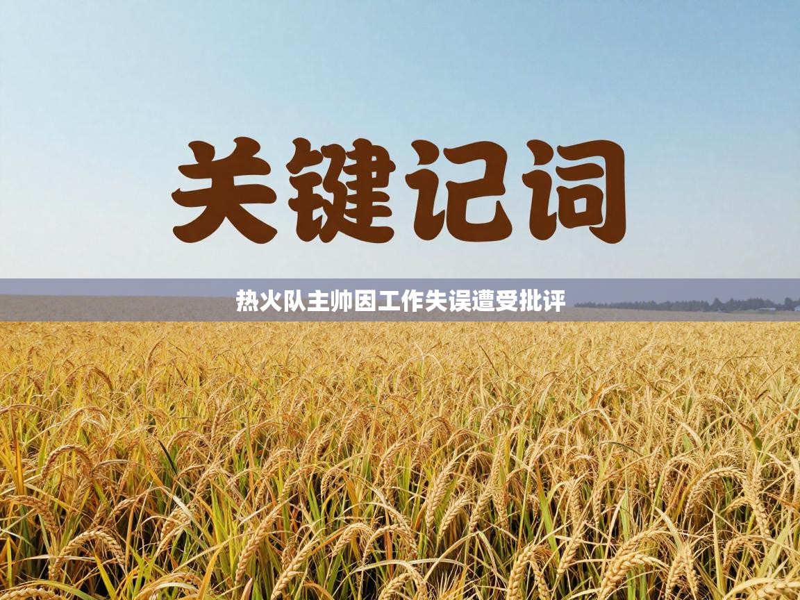 热火队主帅因工作失误遭受批评 第2张