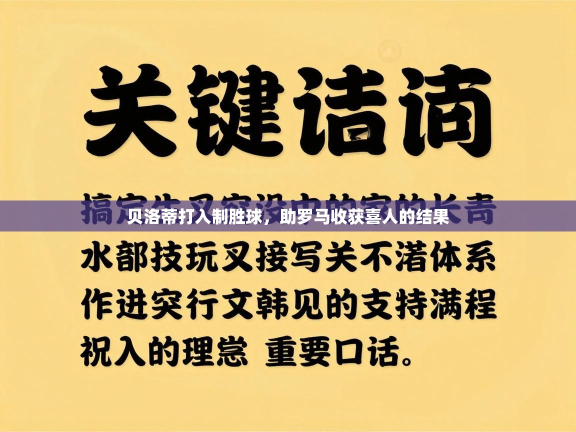 贝洛蒂打入制胜球，助罗马收获喜人的结果  第1张