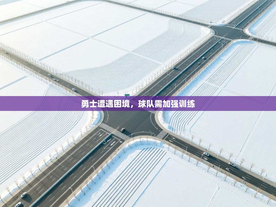 勇士遭遇困境，球队需加强训练  第2张