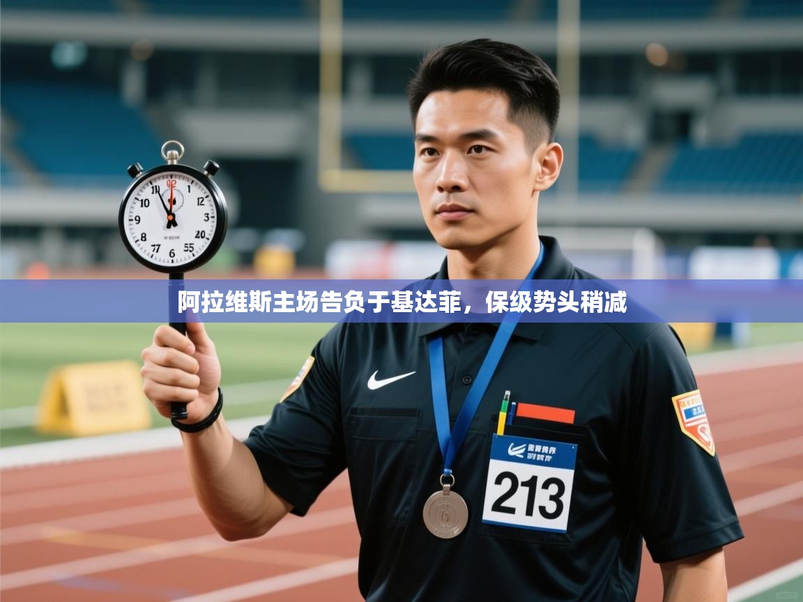 阿拉维斯主场告负于基达菲,保级势头稍减 第1张