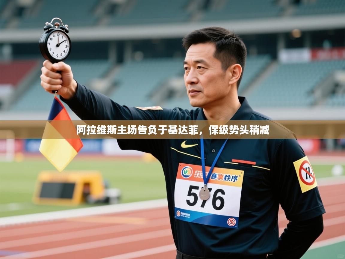 阿拉维斯主场告负于基达菲,保级势头稍减 第2张