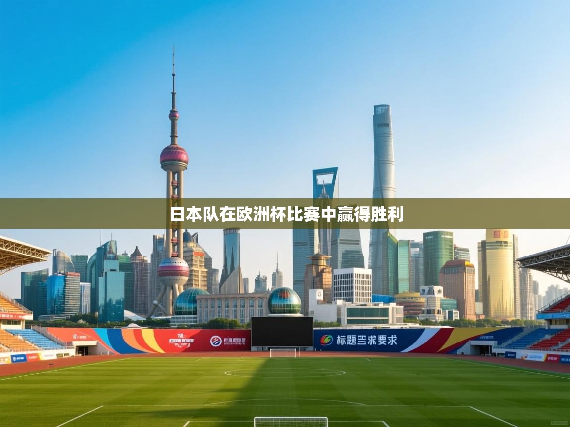 日本队在欧洲杯比赛中赢得胜利 第2张