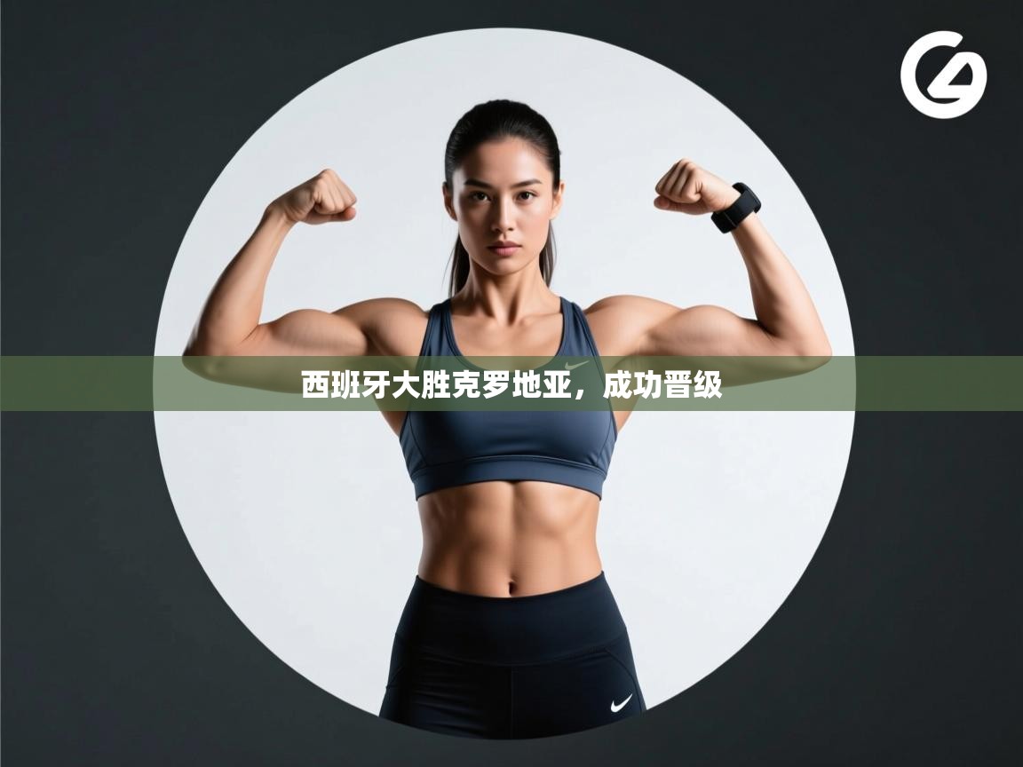 西班牙大胜克罗地亚,成功晋级 第2张