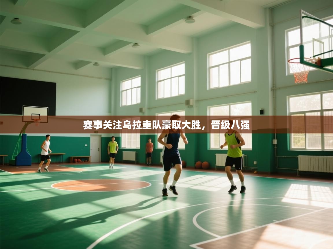 赛事关注乌拉圭队豪取大胜，晋级八强  第2张