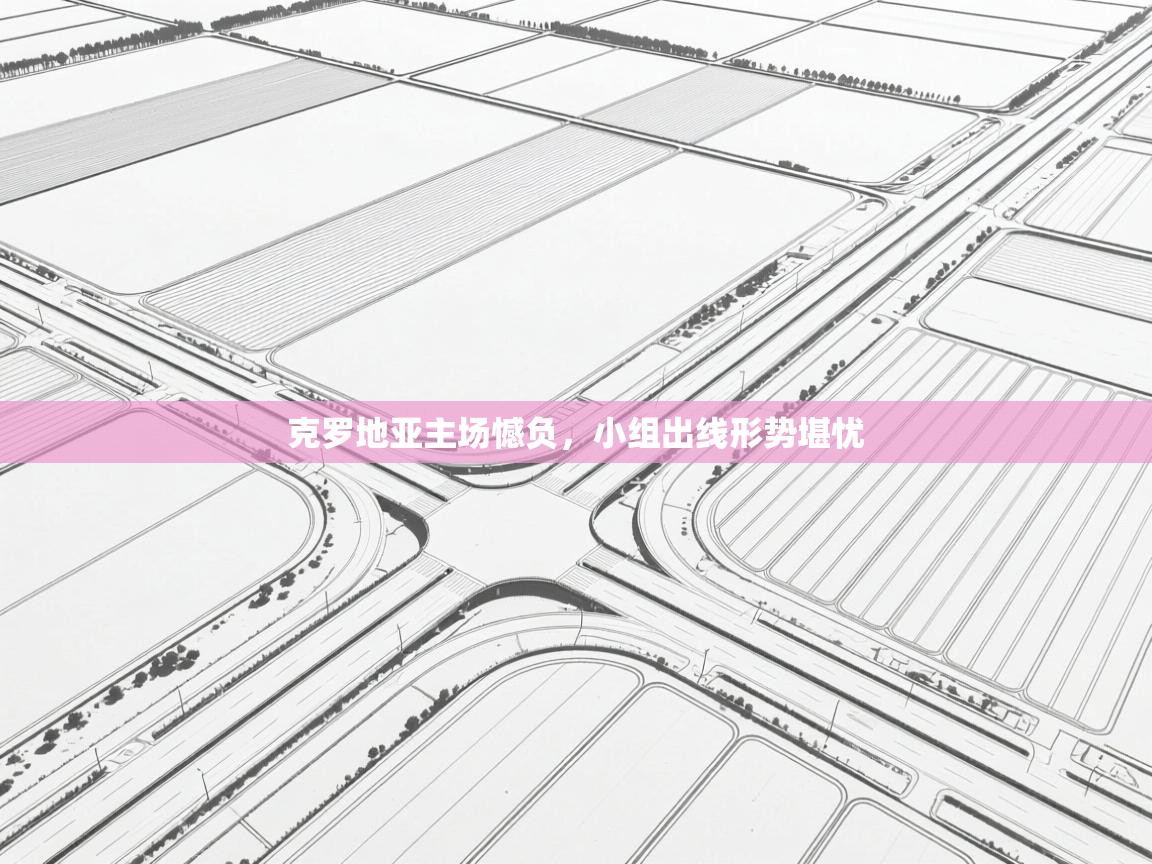 克罗地亚主场憾负,小组出线形势堪忧 第1张