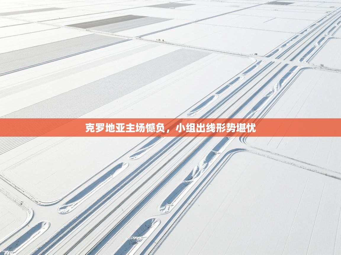 克罗地亚主场憾负,小组出线形势堪忧 第2张