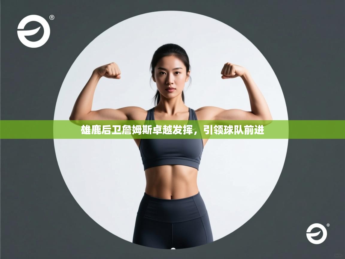 雄鹿后卫詹姆斯卓越发挥，引领球队前进  第2张