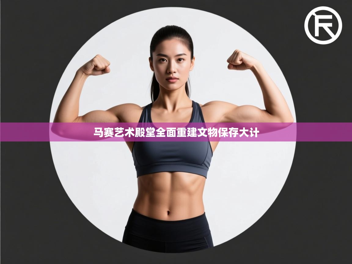 马赛艺术殿堂全面重建文物保存大计  第1张