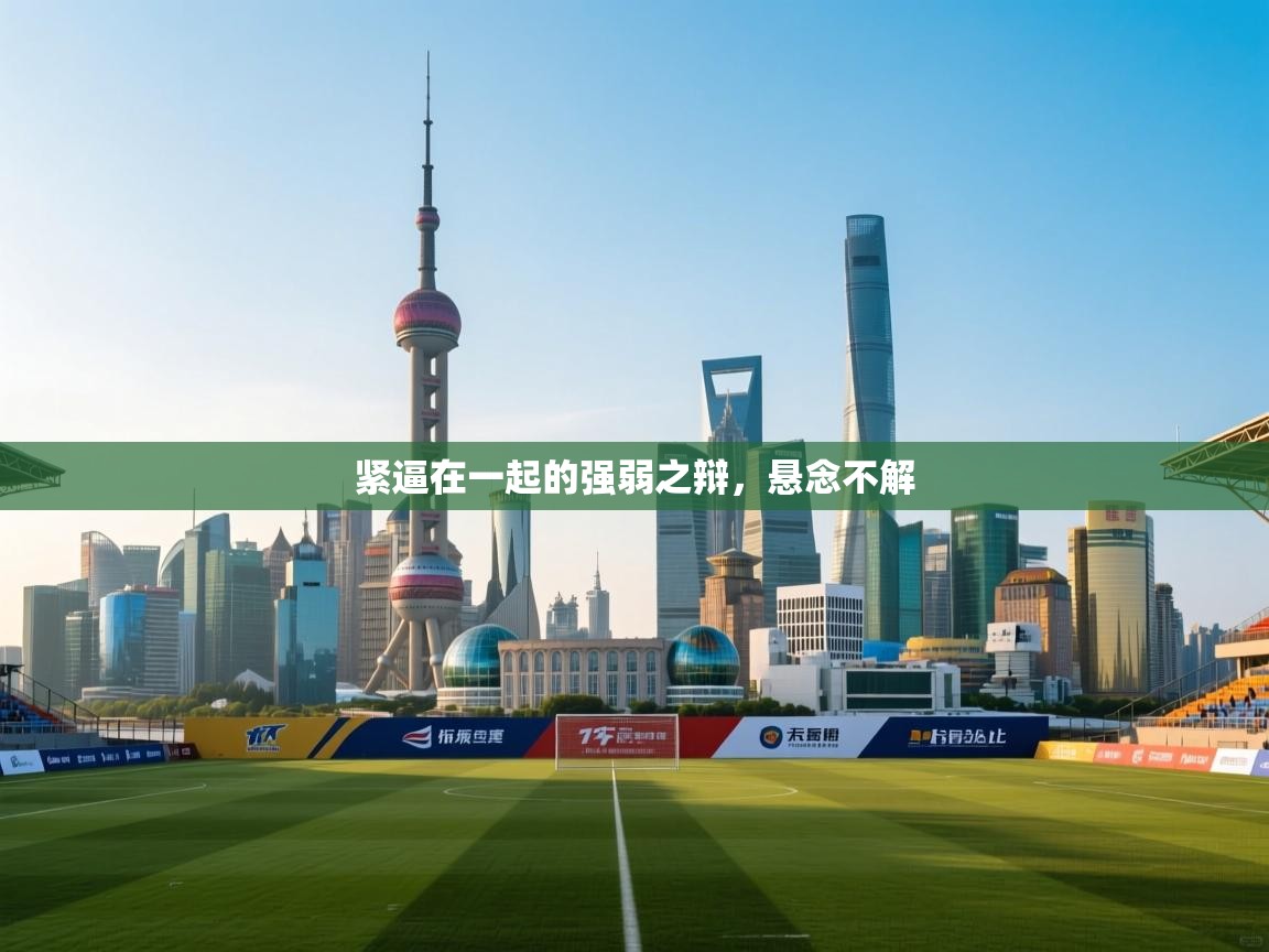 紧逼在一起的强弱之辩，悬念不解  第2张