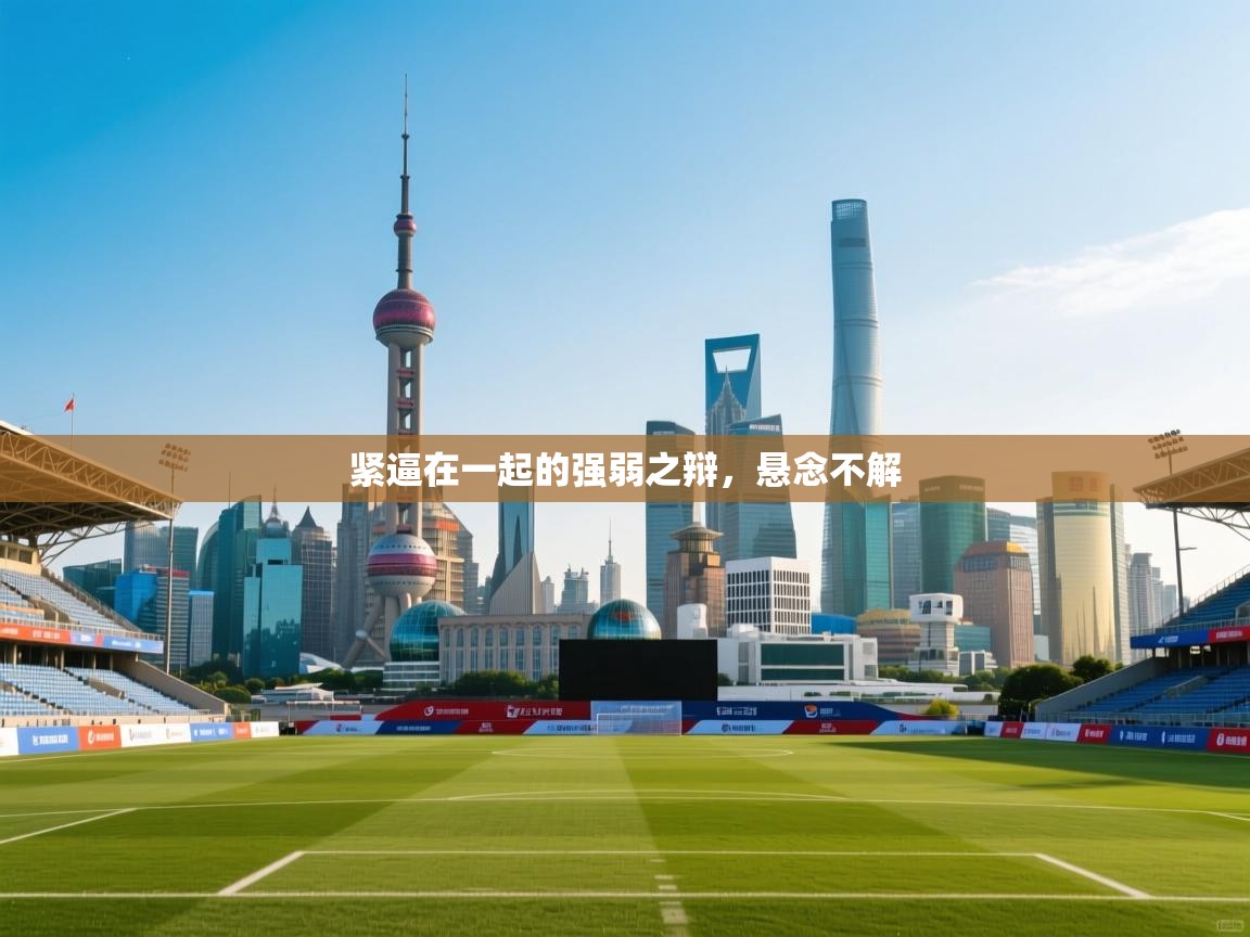 紧逼在一起的强弱之辩，悬念不解  第1张