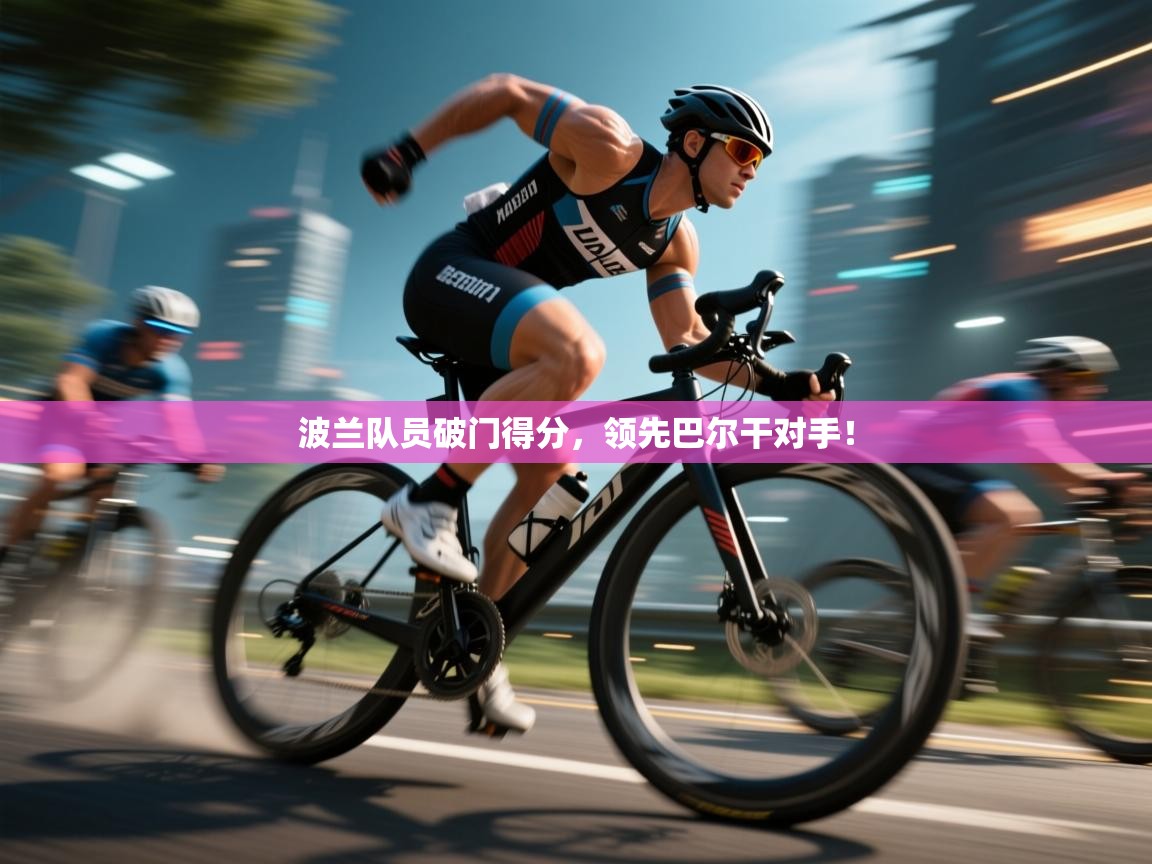 波兰队员破门得分，领先巴尔干对手！  第2张