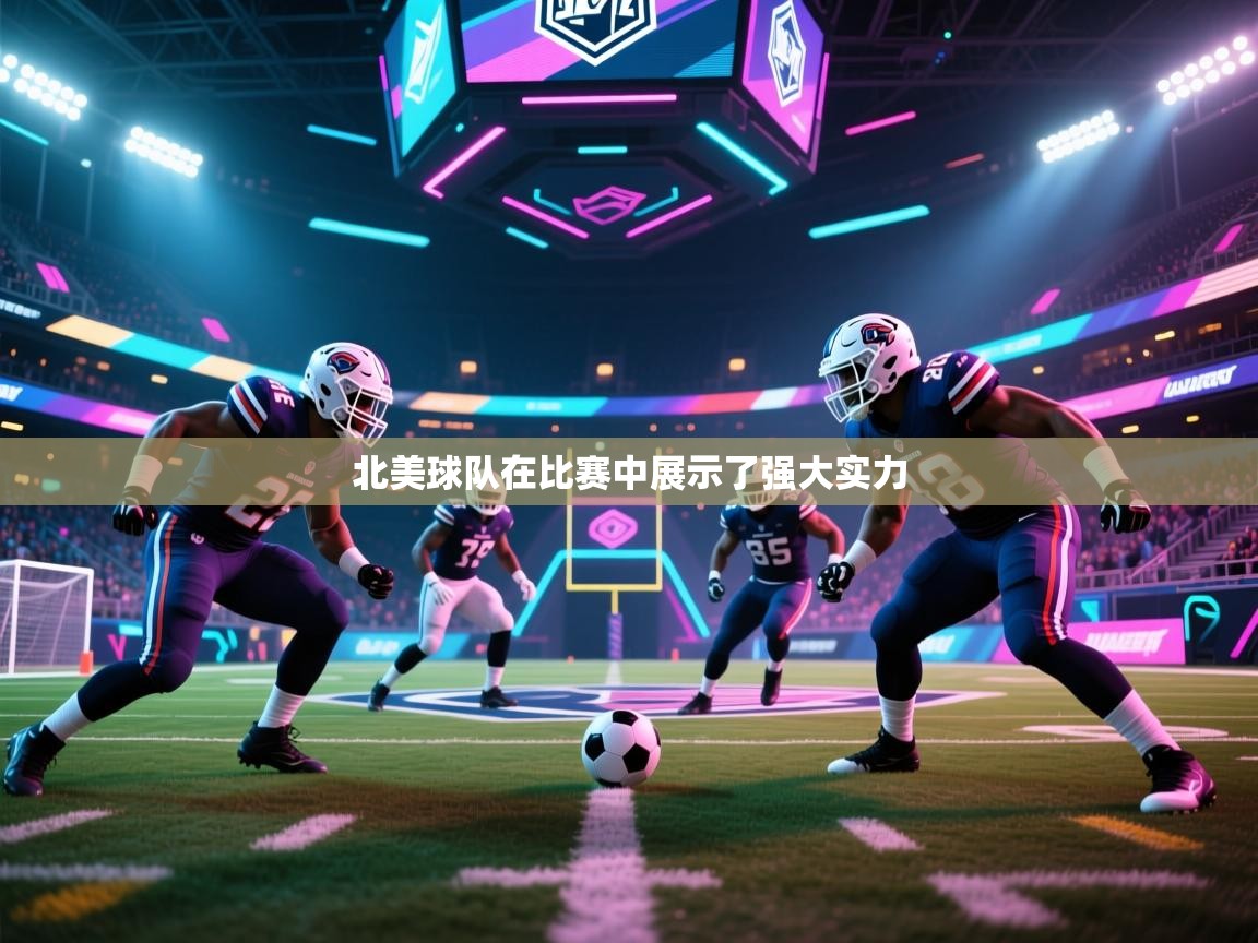 北美球队在比赛中展示了强大实力 第1张