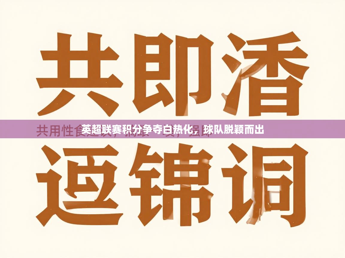 英超联赛积分争夺白热化,球队脱颖而出 第2张