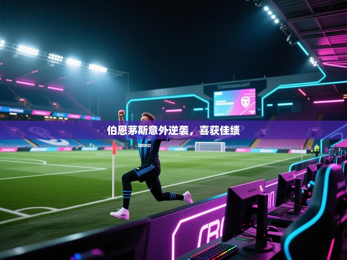 伯恩茅斯意外逆袭，喜获佳绩  第1张