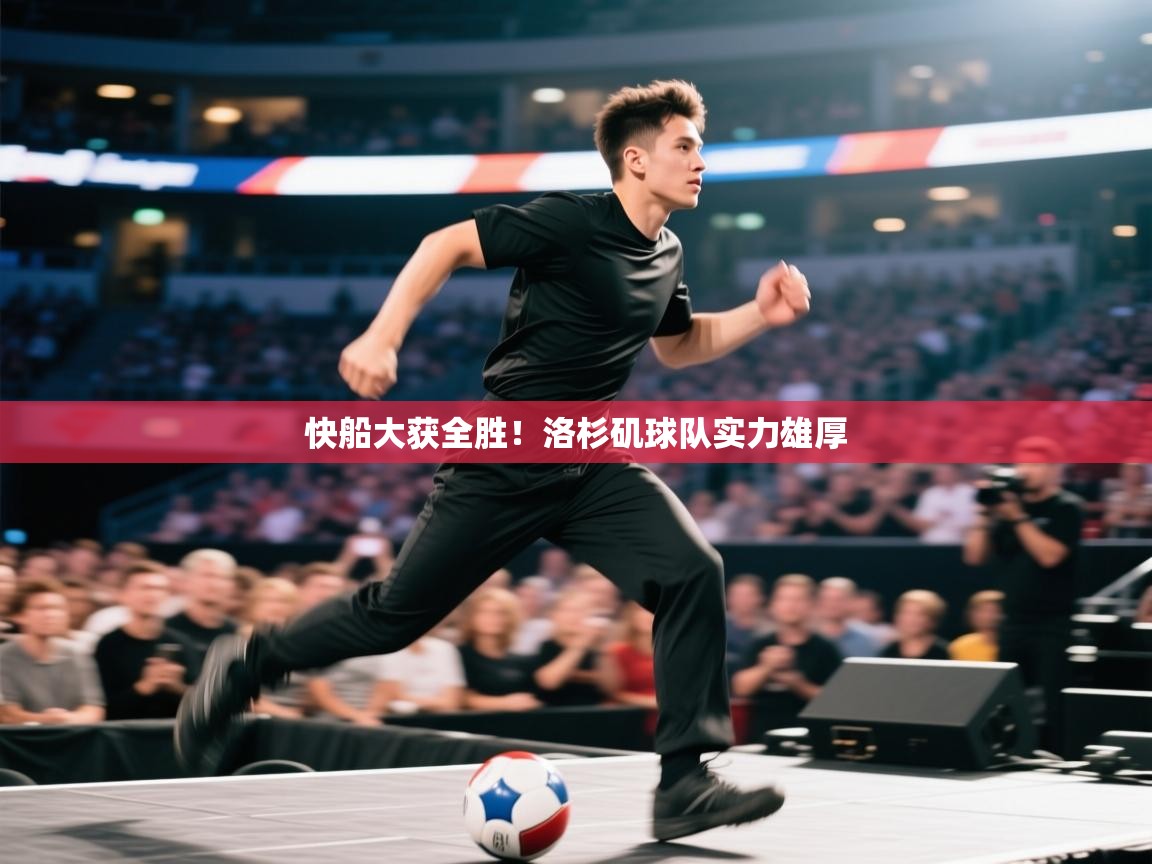 快船大获全胜！洛杉矶球队实力雄厚  第1张