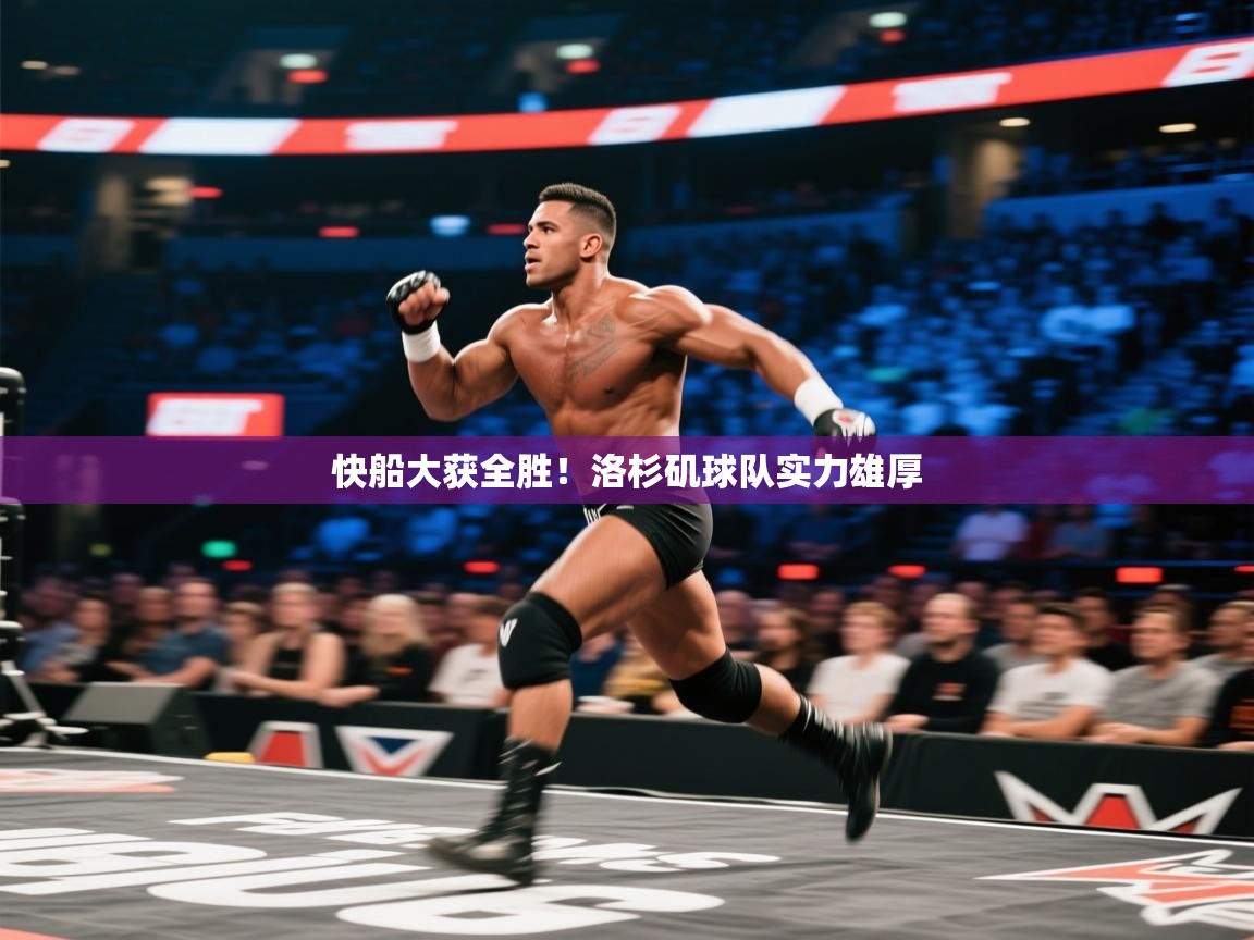 快船大获全胜！洛杉矶球队实力雄厚  第2张