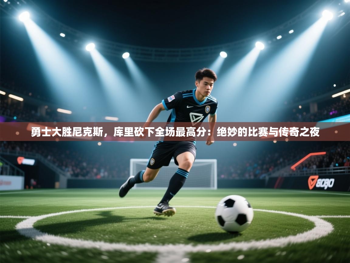 勇士大胜尼克斯，库里砍下全场最高分：绝妙的比赛与传奇之夜  第1张