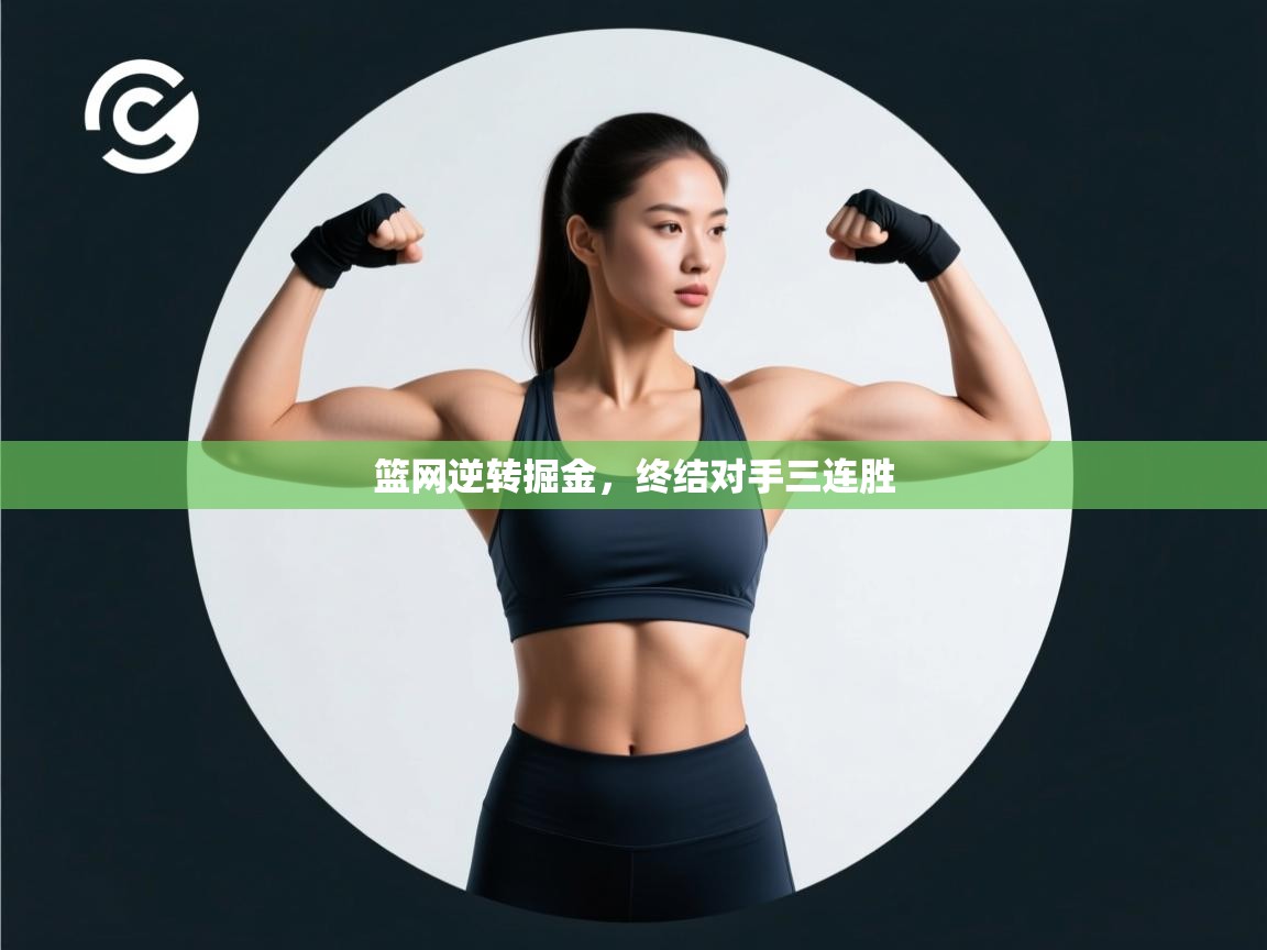 篮网逆转掘金，终结对手三连胜  第1张