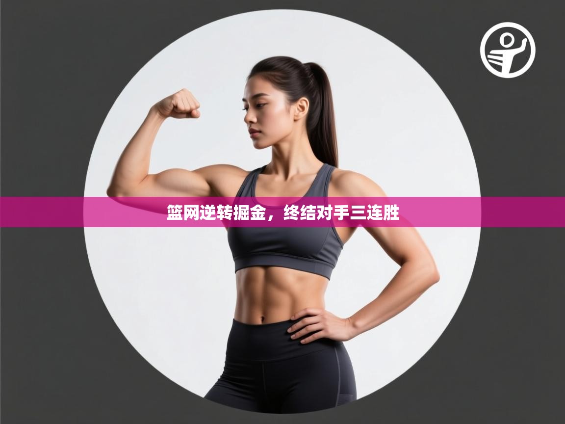 篮网逆转掘金，终结对手三连胜  第2张