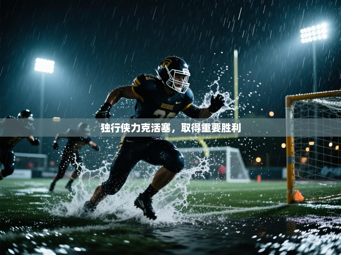 独行侠力克活塞,取得重要胜利 第1张