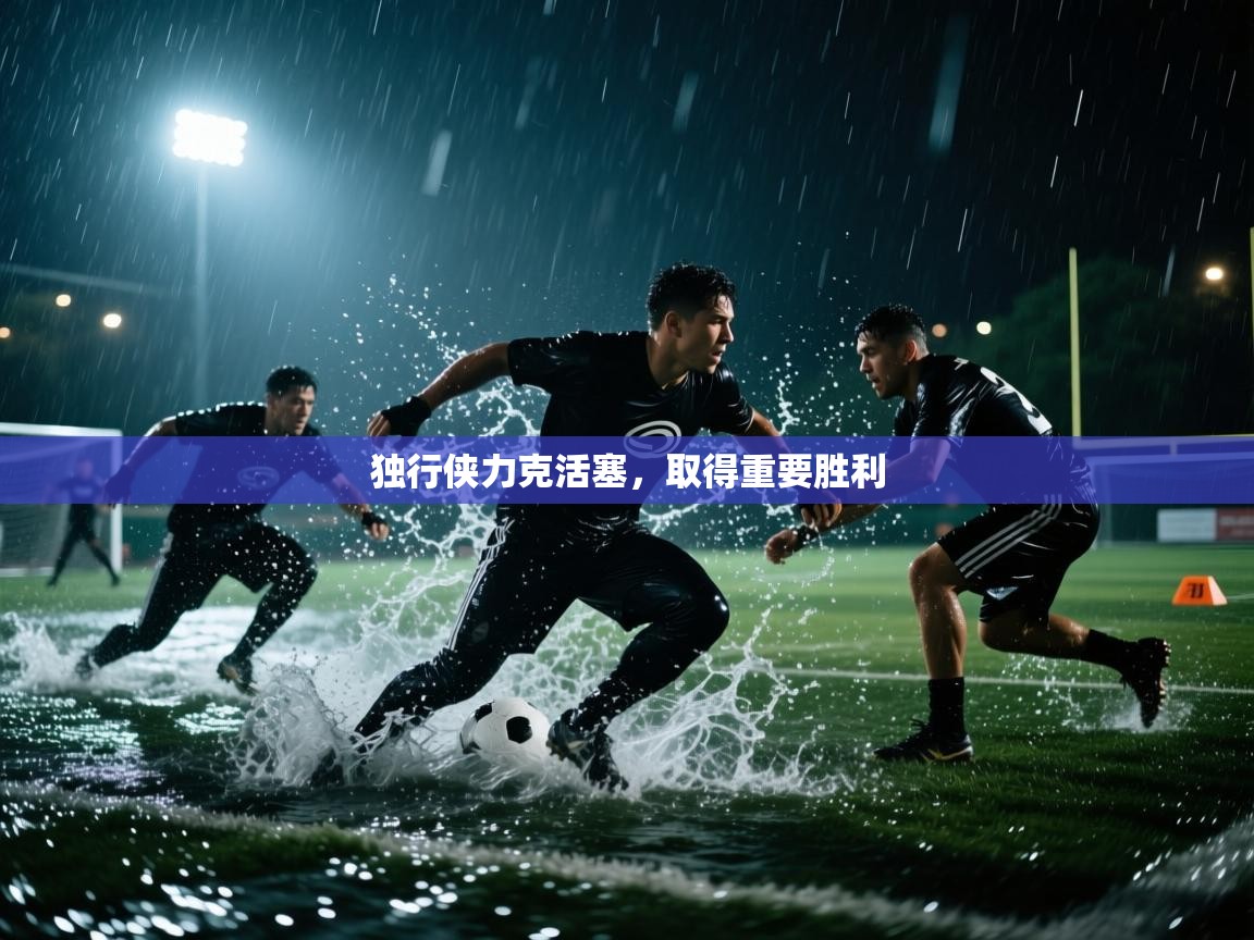 独行侠力克活塞,取得重要胜利 第2张