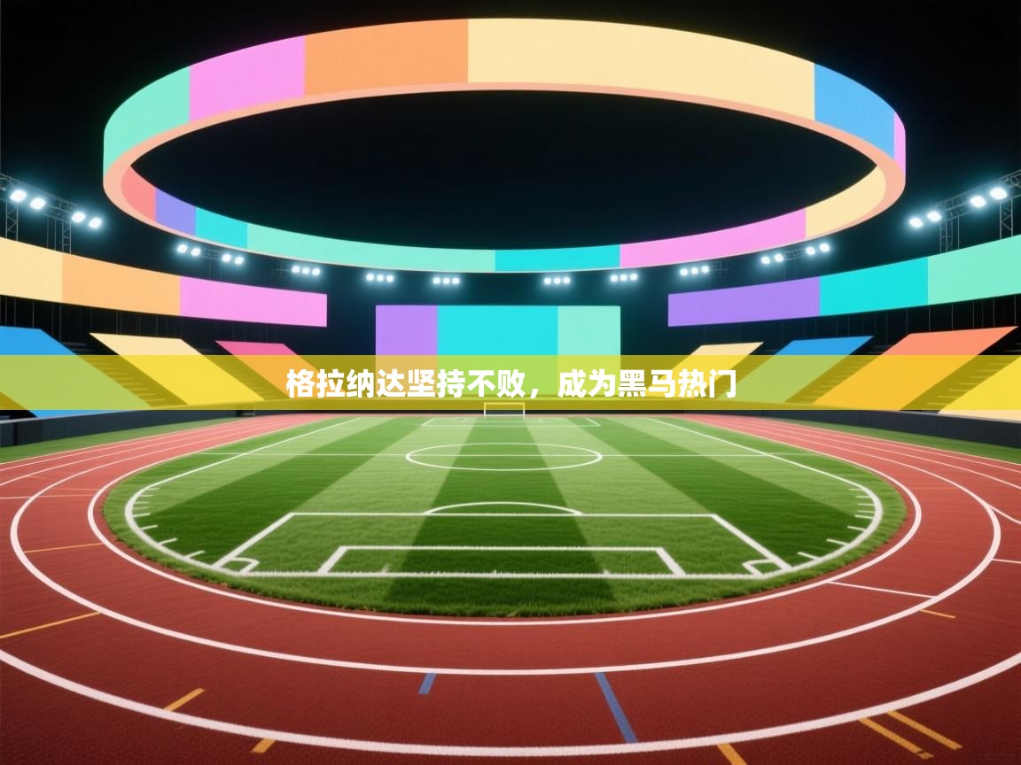 格拉纳达坚持不败，成为黑马热门  第1张