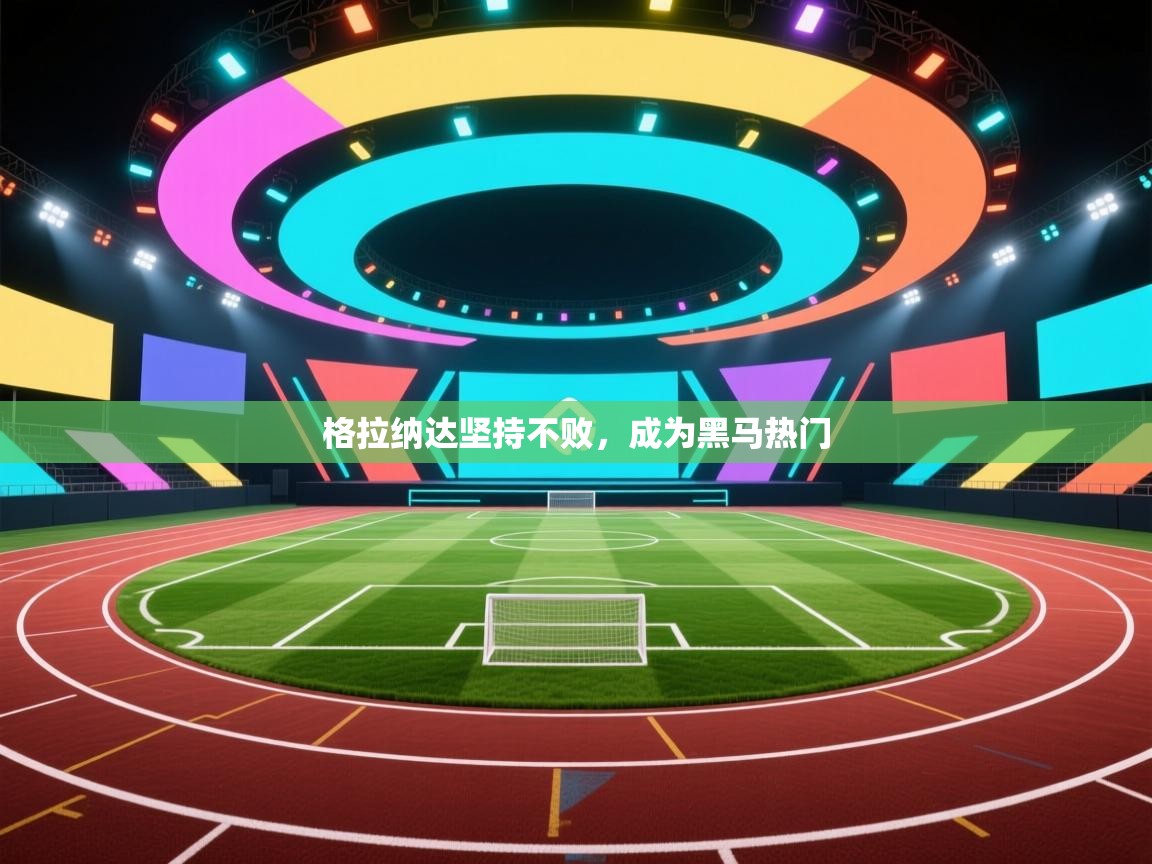 格拉纳达坚持不败，成为黑马热门  第2张