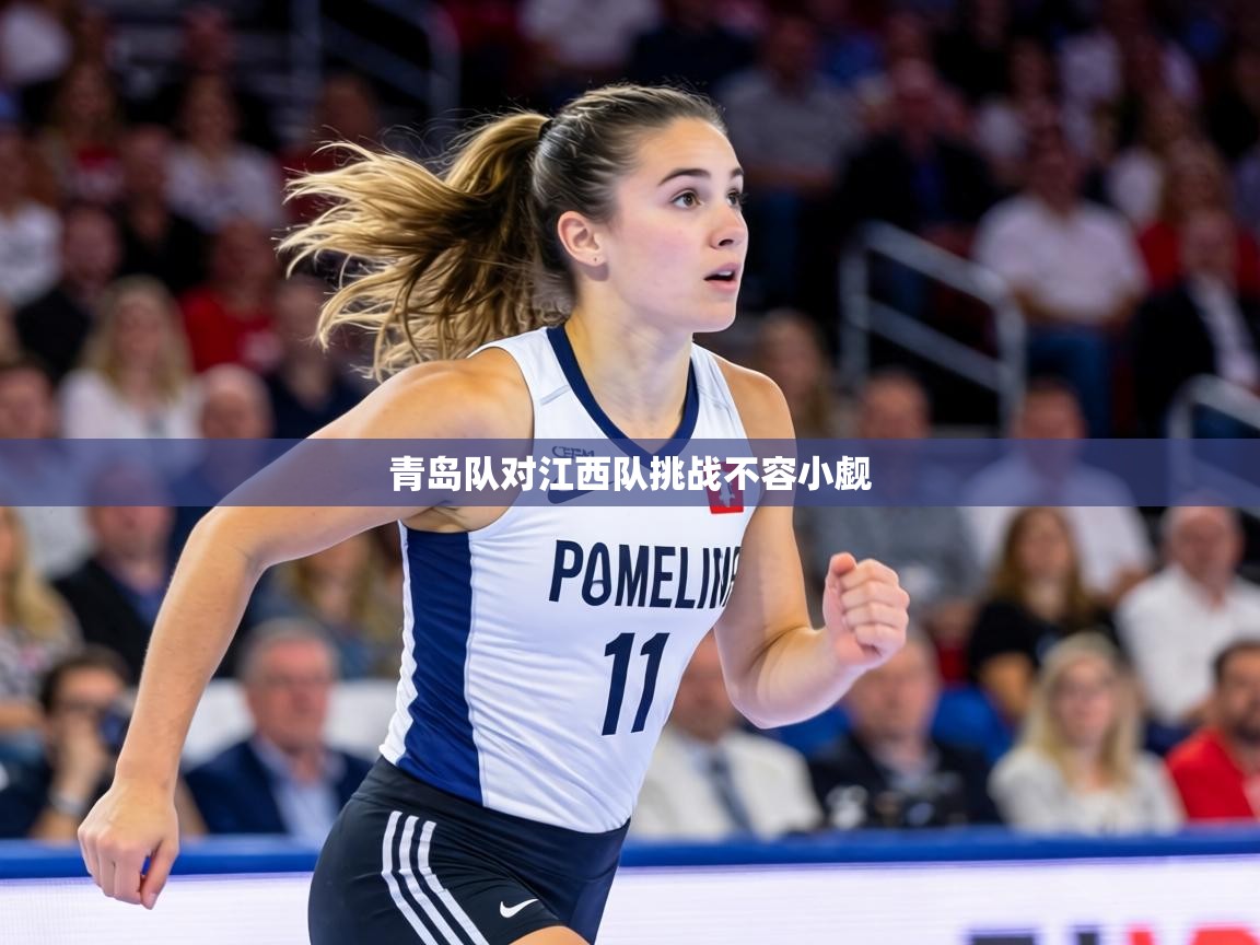 青岛队对江西队挑战不容小觑  第1张